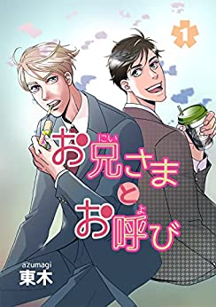 お兄さまとお呼び(1)