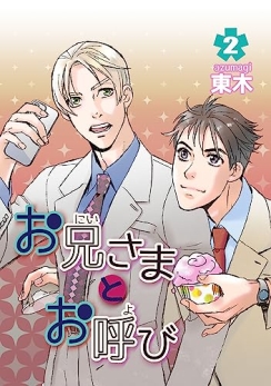 お兄さまとお呼び(2)